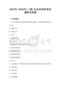 2025年-2026年(二級)企業(yè)培訓(xùn)師考試題庫及答案
