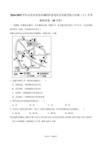 2024-2025學年山東省青島市城陽區(qū)青島培文實驗學校七年級（上）月考地理試卷（10月份）