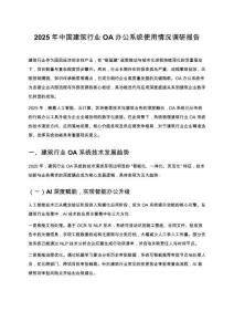 2025 年中國建筑行業 OA 辦公系統使用情況調研報告