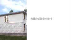 自建房質量安全課件