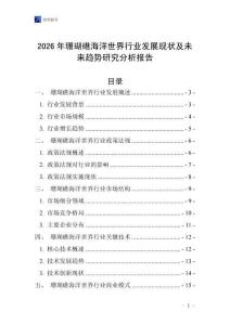 2026年珊瑚礁海洋世界行業(yè)發(fā)展現(xiàn)狀及未來趨勢(shì)研究分析報(bào)告