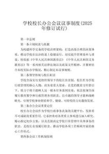 學(xué)校校長辦公會(huì)議議事制度(2025年修訂試行)