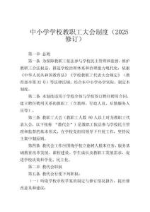 中小學(xué)學(xué)校教職工大會(huì)制度_（2025修訂）