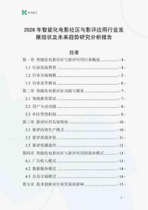 2026年智能化電影社區(qū)與影評(píng)應(yīng)用行業(yè)發(fā)展現(xiàn)狀及未來趨勢(shì)研究分析報(bào)告