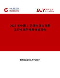 2025年中國1-己烯市場占有率及行業(yè)競爭格局分析報(bào)告