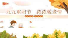 九九重陽節(jié)濃濃敬老情重陽節(jié)主題活動