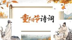 中小學(xué)重陽節(jié)敬老愛老傳統(tǒng)美德詩詞活動主題班會