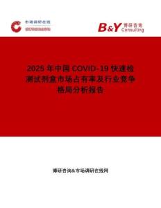 2025年中國COVID-19快速檢測試劑盒市場占有率及行業(yè)競爭格局分析報(bào)告