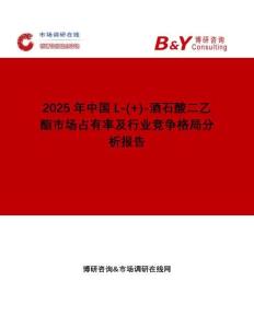 2025年中國L-(+)-酒石酸二乙酯市場(chǎng)占有率及行業(yè)競(jìng)爭(zhēng)格局分析報(bào)告