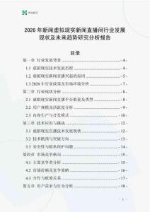 2026年新聞虛擬現實新聞直播間行業發展現狀及未來趨勢研究分析報告