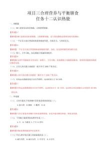 項目三合理營養(yǎng)與平衡膳食任務(wù)12認(rèn)識熱能（練習(xí)—解析版）-《食品營養(yǎng)與衛(wèi)生》（高教第二版）