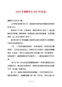 2025年幽默作文600字(優(yōu)選)