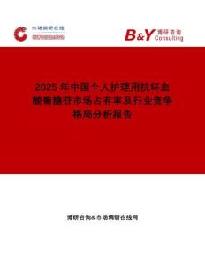 2025年中國個人護理用抗壞血酸葡糖苷市場占有率及行業競爭格局分析報告
