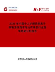 2025年中國個人護理用陰離子表面活性劑市場占有率及行業(yè)競爭格局分析報告
