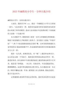 2025年幽默的小學(xué)生一分鐘自我介紹