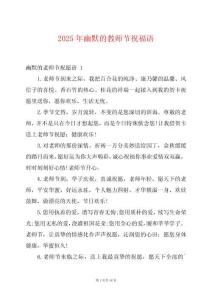 2025年幽默的教師節(jié)祝福語(yǔ)