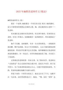 2025年幽默的老師作文(精品)