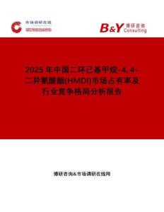 2025年中國二環(huán)己基甲烷-4 4-二異氰酸酯(HMDI)市場(chǎng)占有率及行業(yè)競(jìng)爭(zhēng)格局分析報(bào)告