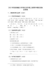 2025年秋統(tǒng)編版小學(xué)語(yǔ)文五年級(jí)上冊(cè)期中模擬試卷及答案