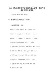 2025年秋統(tǒng)編版小學(xué)語(yǔ)文五年級(jí)上冊(cè)第一單元考試提升測(cè)試卷及答案