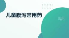 兒童腹瀉常用藥