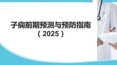 子癇前期預測與預防指南（2025）