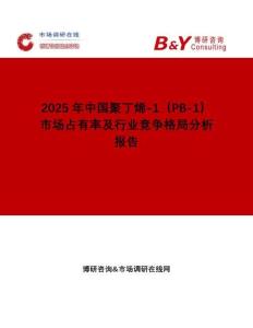 2025年中國聚丁烯-1（PB-1）市場占有率及行業(yè)競爭格局分析報告
