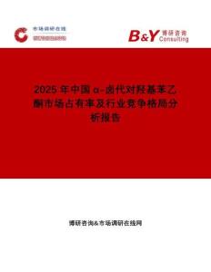 2025年中國(guó)α-鹵代對(duì)羥基苯乙酮市場(chǎng)占有率及行業(yè)競(jìng)爭(zhēng)格局分析報(bào)告