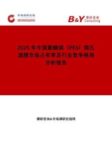 2025年中國(guó)聚醚砜（PES）微孔濾膜市場(chǎng)占有率及行業(yè)競(jìng)爭(zhēng)格局分析報(bào)告