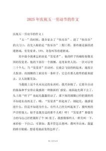 2025年慶祝五一勞動節(jié)的作文