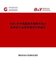 2025年中國蔬菜濃縮物市場占有率及行業(yè)競爭格局分析報(bào)告