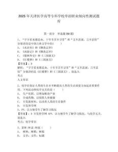 2025年天津醫(yī)學(xué)高等專(zhuān)科學(xué)校單招職業(yè)傾向性測(cè)試題庫(kù)附參考答案詳解（培優(yōu)b卷）