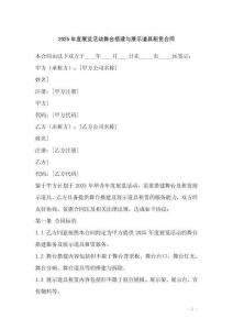 2025年度展覽活動(dòng)舞臺(tái)搭建與展示道具租賃合同