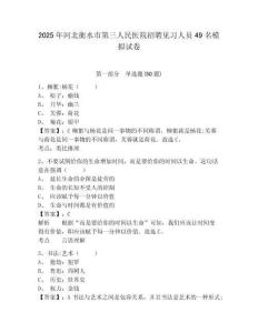 2025年河北衡水市第三人民醫(yī)院招聘見(jiàn)習(xí)人員49名模擬試卷及答案詳解（易錯(cuò)題）