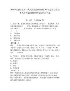 2025年襄陽(yáng)市第一人民醫(yī)院公開(kāi)招聘60名急需專(zhuān)業(yè)技術(shù)人才考前自測(cè)高頻考點(diǎn)模擬試題及答案詳解（精選題
