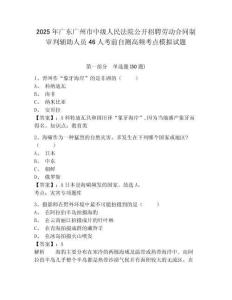 2025年廣東廣州市中級人民法院公開招聘勞動合同制審判輔助人員46人考前自測高頻考點(diǎn)模擬試題及答案詳