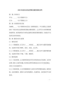 2025年度企業(yè)會(huì)議茶歇及餐飲服務(wù)合同