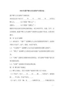 2025年遺產(chǎn)贈與與生前財產(chǎn)分配協(xié)議