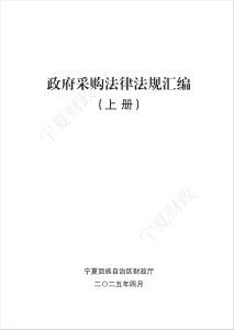 政府采購法律法規(guī)匯編--上冊
