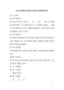 2025年度建筑工程炮工安全防護(hù)與質(zhì)量驗(yàn)收合同