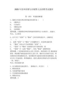 2025年貴州省都勻市輔警人員招聘考試題庫(kù)附答案詳解（研優(yōu)卷）