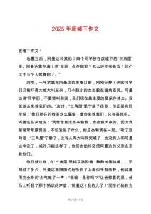 2025年廢墟下作文