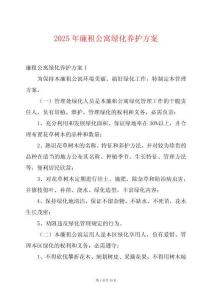 2025年廉租公寓綠化養護方案