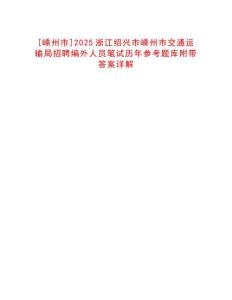 [嵊州市]2025浙江紹興市嵊州市交通運(yùn)輸局招聘編外人員筆試歷年參考題庫附帶答案詳解