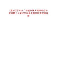 [宜州區(qū)]2025廣西宜州區(qū)人民政府辦公室招聘2人筆試歷年參考題庫(kù)附帶答案詳解