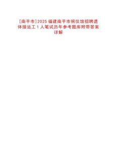 [南平市]2025福建南平市殯儀館招聘遺體接運(yùn)工1人筆試歷年參考題庫附帶答案詳解