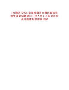 [大通區(qū)]2025安徽淮南市大通區(qū)數(shù)據資源管理局招聘窗口工作人員2人筆試歷年參考題庫附帶答案詳解