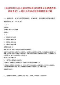 [廊坊市]2025河北廊坊市發(fā)展和改革委員會(huì)聘請成本監(jiān)審專家2人筆試歷年參考題庫附帶答案詳解