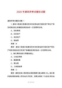 2025年建筑師考試模擬試題