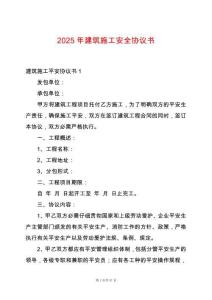 2025年建筑施工安全協(xié)議書